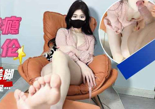 Incestuous depravity addiction massage sister white tender beautiful feet – Tangtang