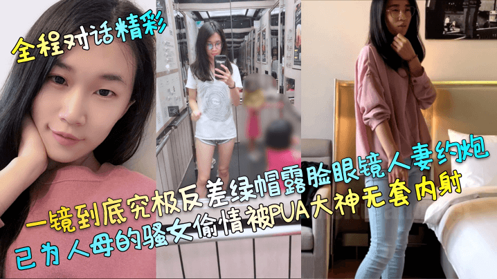 The ultimate contrast of the cuckold shows her face and the glasses wife hooks up with the mother’s slutty girl who has an affair and is creampied by the PUA master without a condom