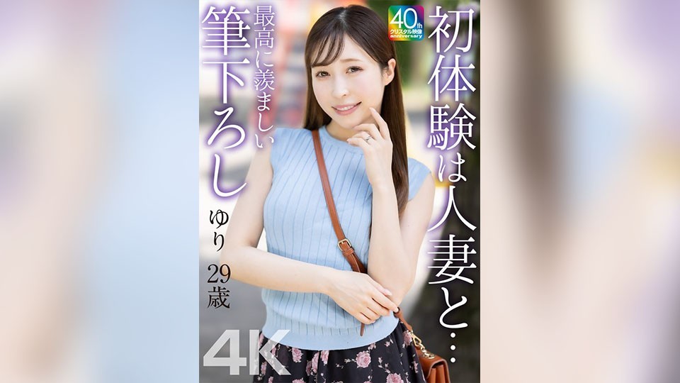 MASE-079 [4k] My First Experience With A Married Woman… The Most Enviable First Timer: Yuri 29 Years Old Kudo Yuri