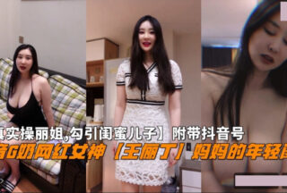Douyin G-cup Internet celebrity goddess Wang Liding’s mother’s young bestie