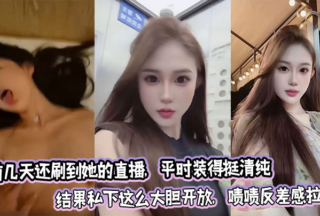 I saw her live broadcast a few days ago. She usually pretends to be very pure, but in private she is so bold and open. Wow, the contrast is so great!