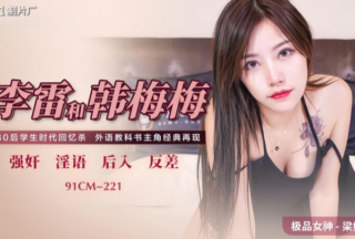 【Liang Ruyi】91CM221 Li Lei and Han Meimei