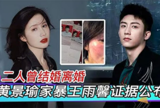 Wang Yuxin, the online celebrity Huang Jingyu, was accused of cheating, domestic violence, and miscarriage. A recording was exposed and the divorce feud was hotly discussed.