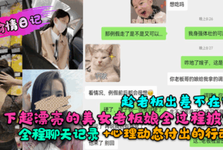 The whole process of getting the super beautiful boss lady while the boss is away on a business trip is revealed! The whole chat record + psychological dynamics and actions taken