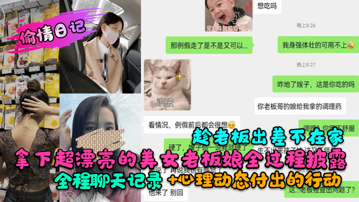 The whole process of getting the super beautiful boss lady while the boss is away on a business trip is revealed! The whole chat record + psychological dynamics and actions taken