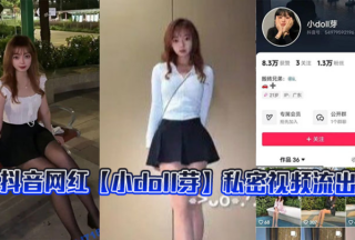 Douyin celebrity [Little Doll Bud] private video leaked