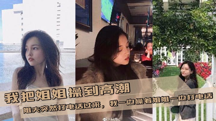 [Sister-brother incest] I fucked my sister to orgasm and my brother-in-law suddenly called me. I fucked my sister while talking on the phone