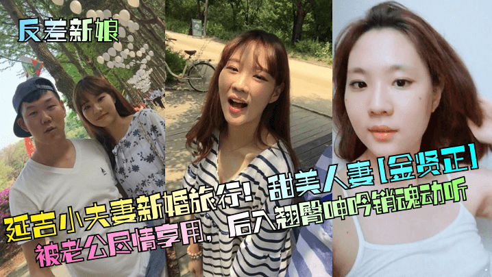Yanji young couple’s honeymoon trip! Sweet wife [Kim Hyun Jung] is fully enjoyed by her husband and moans in ecstasy