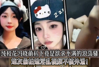 The innocent school beauty Feng Xiaomeng is actually an unsatisfied slut in private. Her sex friend secretly filmed her and accidentally leaked the video!