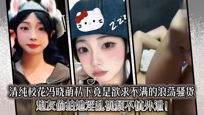 The innocent school beauty Feng Xiaomeng is actually an unsatisfied slut in private. Her sex friend secretly filmed her and accidentally leaked the video!