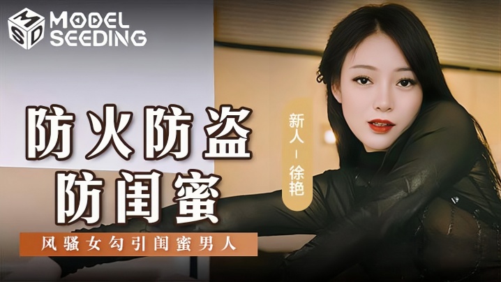 [Xu Yan] MSD0161 Fire prevention, theft prevention, and girlfriend flirting to seduce girlfriends