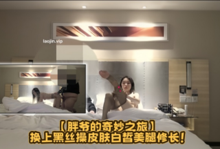 The god of hooking up [Fat Master’s Amazing Journey] puts on black stockings and fucks with fair skin and long legs!