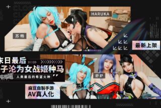 Madou Media Films MHG-005-02 Su Chang: The Last Man in the Apocalypse Becomes a Stallion for a Female Warrior / The Arrival of Yuluo: The Last Spark of Hope for Humanity (Chinese and English subtitles)