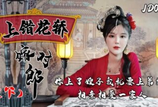 Xiao Nan JD067 Wrong Carriage, Right Groom (Part 2): Loving Family