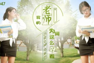 Claire JD047. Why is my teacher so beautiful?