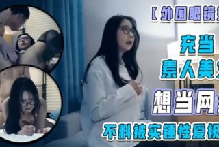 Acting as an ordinary woman hoping to become sex videos.