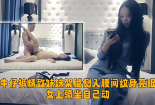 [Top-notch Tanhua] Exquisite girl in jeans, legs crossed, waist tattoo is bright, woman rides on her own