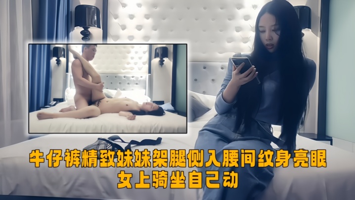 [Top-notch Tanhua] Exquisite girl in jeans, legs crossed, waist tattoo is bright, woman rides on her own