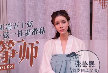 MD0108 Erotic Guzheng Master – Zhang Yunxi