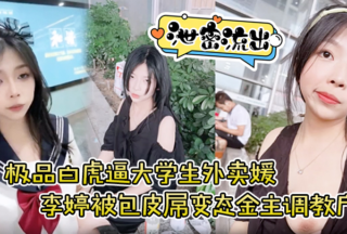 [Leaked] The best white tiger pussy college takeaway girl Li Ting was trained by a foreskin dick perverted sponsor to expose herself outdoors and drink urine and was beaten all over.