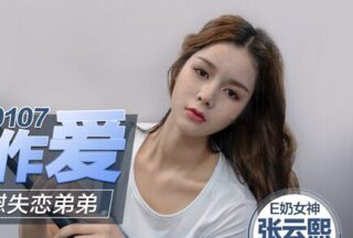 MD0107 Busty older sister comforts heartbroken younger brother with her body – Zhang Yunxi