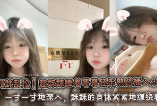 [Brother-sister incest] While the sister is sleeping, the brother inserts his penis into her vagina with ease. He aims his hard penis at the sister’s wet vagina. Inch by inch, the sister’s body tightly wraps around him.