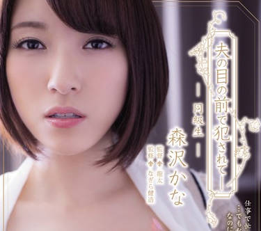 ADN-134 A Married Woman In Front Of A Senior Citizen Who Is A Co-Educational Student – Kana Morisawa