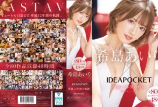 IPOK-002 Airi Kijima x IDEAPOCKET เอ็กซ์คลูซีฟ 12 ปี การเดินทางของผลงานทั้งหมด 80 ชิ้น ครบชุด BOX 48 ชั่วโมง