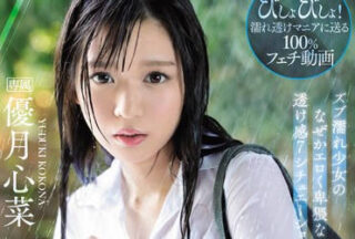 IPX-426 Moist Beautiful Girl – Kokona Yuzuki