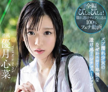 IPX-426 Moist Beautiful Girl – Kokona Yuzuki