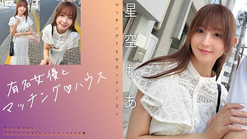 Uncensored 719MAG-075 Matching With A Famous Actress♪ House Hoshizora Moa