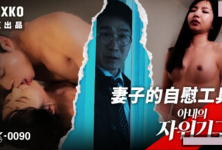 Korean Category III film: Wife’s masturbation device MFK-0090