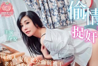 A True Account of Adultery: Caught in Bed – Qiao An