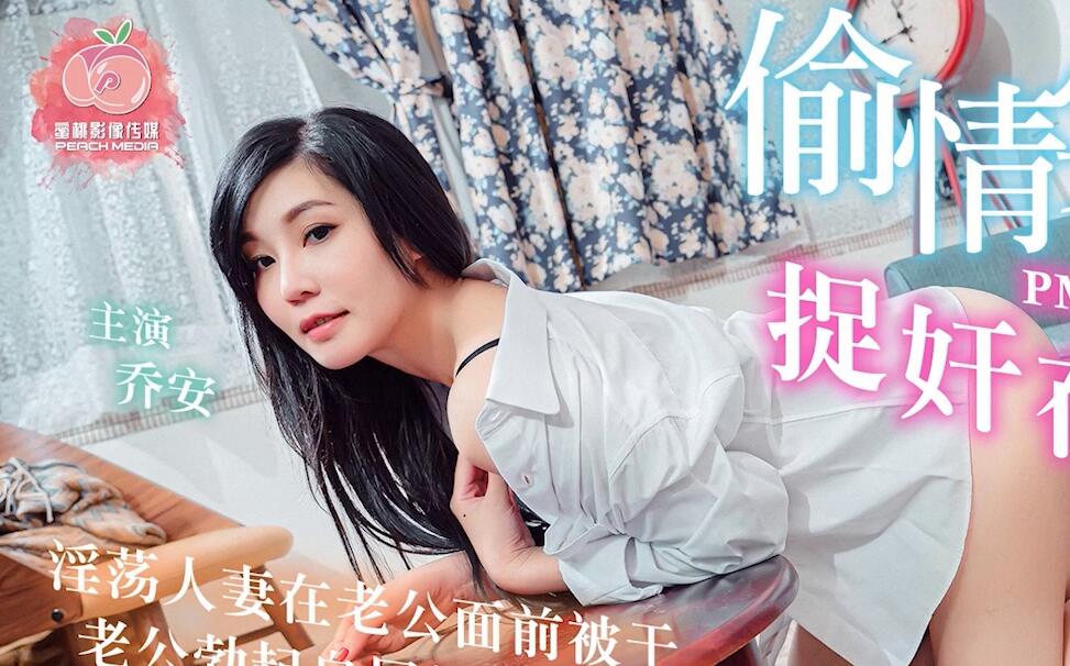 A True Account of Adultery: Caught in Bed – Qiao An