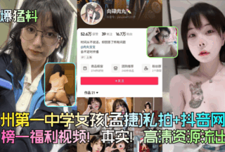 Xuzhou No. 1 Middle School girl [Meng Jie] private photo shoot + Douyin Internet celebrity [Xianglu Rouwan] No. 1 welfare video! Real! High-definition resources leaked