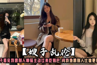 [Sister-in-law Incest] My sister-in-law saw me chatting with others and came over to suck my dick. She asked me who was more slutty between her and others!