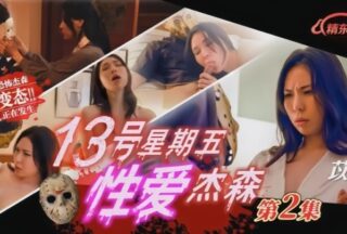 Yi Ruo JD150 Friday the 13th Sex Jason 2