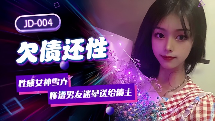 Xuehui JD004. A sexy goddess who owes her boyfriend.