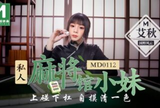 Ai Qiu MD0112, a young woman working at a private pure hand.