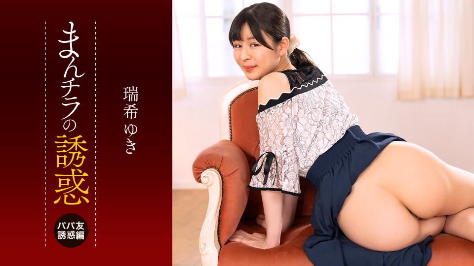 1Pondo 112225_001 一本道 112225_001 まんチラの誘惑 ~ママ友の下半身に誘われて~