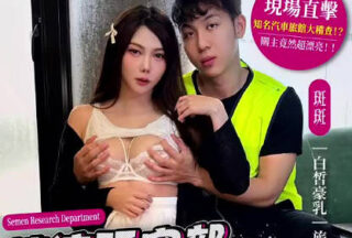 DXOG-002 Semen Research Department of Daxiang Media – Adventure Sex King – Door-to-Door Inspection – Banban