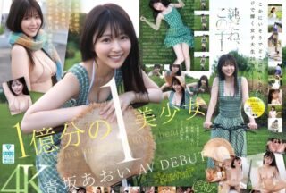 CAWD-918 หนึ่งในร้อยล้านสาวสวย Aoi Aosaka AV DEBUT เธอเป็นนักแสดงหนังผู้ใหญ่หน้าใหม่คนเดียวในญี่ปุ่นที่ขี้อายมาก เรียบง่ายมาก และซุกซนมาก