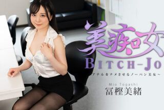 HEYZO 3714 美痴女～アナルをナメさせるノーパン美女～ – 冨樫美緒