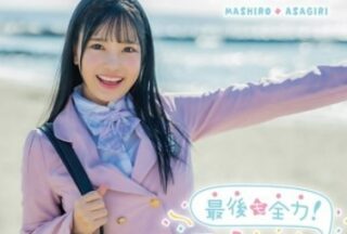 MBRAA-327 Give It Your All Until The End! Mashiro Final! / Asagiri Mashiro