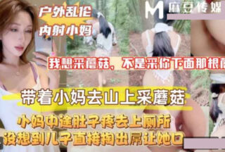 Outdoor incest, ejaculation inside stepmother, taking stepmother to pick mushrooms in the mountains.