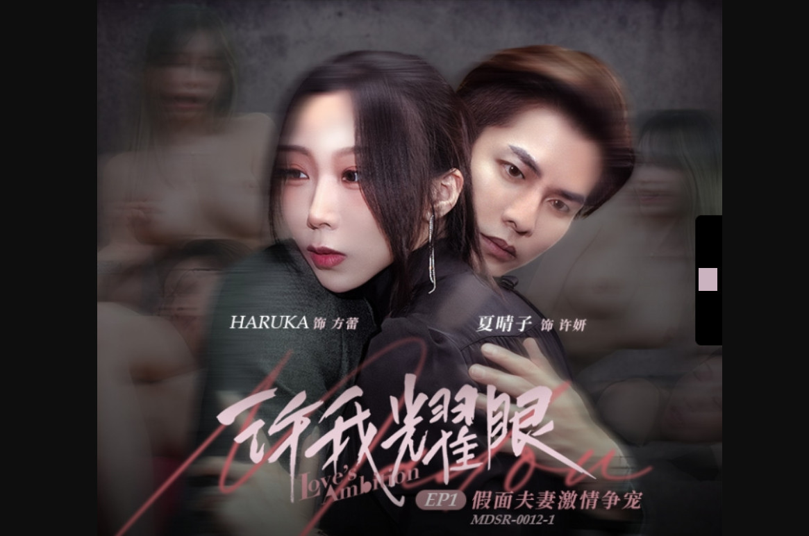 Madou Media Film MDSR-0012-1 Let Me Shine EP1 Masked Couple’s Passionate Battle for Favor Xia Qingzi HARUKA