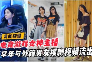 High-energy leak: Video of e-sports internet celebrity.