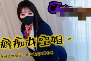 Foot fetish flight attendant teases with alluring black stockings and beautiful legs – Sister Yi Ke