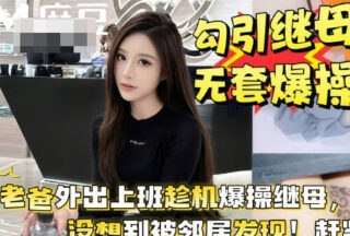 While Dad was away at work, he took the opportunity to seduce his stepmother, and they staged a mother-son battle on the balcony in broad daylight.