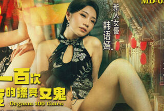 MD-0373 The Beautiful Female Ghost Who Can Be Resurrected After One Hundred Orgasms – Han Yuyan